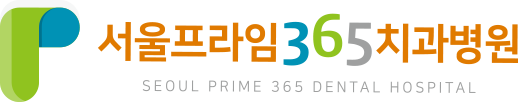 서울프라임365치과병원